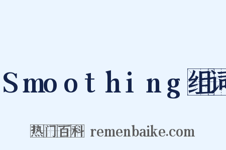 Smoothing组词是什么意思的图片